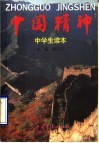 中国精神  中学生读本 封面