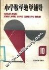 小学数学教学辅导  第10册 封面