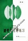 小学自然课堂10分钟练习  第1册 封面