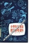 小学科技活动教学参考资料  第3册  供四、五、六年级教师使用 封面