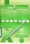 小学数学习题集 封面