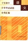 十年初中升学考试试题分类汇编  语文 封面