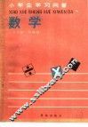 小学生学习问答  数学  五年制一年级用 封面