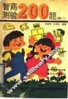 智商测验200题  3 封面