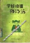 学好功课有巧法 封面