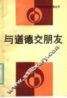与道德交朋友 封面