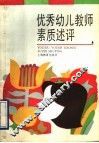 优秀幼儿教师素质述评 封面