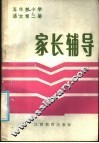 五年制小学语文第2册家长辅导 封面