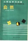 小学生学习问答  自然  五年制三年级用 封面