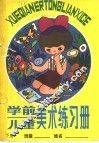 学前儿童美术练习册  下 封面