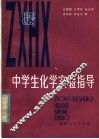 中学生化学实验指导 封面