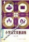 小学语文基础训练  第9册 封面