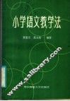 小学语文教学法 封面