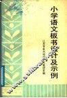 小学语文板书设计及示例 封面