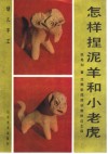 怎样捏羊和小老虎：泥猴张泥捏动物技法之四 封面