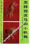 怎样捏泥马和小叭狗：泥猴张泥捏动物技法之五 封面