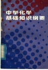 中学化学基础知识纲要 封面