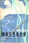 和中学生谈化学 封面