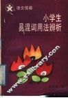 语文信箱小学生易混词用法辨析 封面