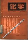 高中理科自习辅导化学  上 封面