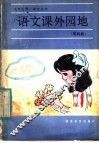语文课外园地  第4册 封面