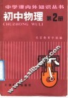 初中物理  第2册 封面