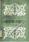 小学教学简论 封面