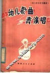 幼儿歌曲  表演唱 封面
