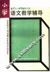 五年制小学语文第5册教学辅导 封面