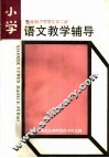 五年制小学语文第2册  教学辅导 封面