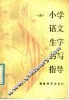 小学语文生字书写指导  上 封面