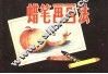 蜡笔画画法 封面