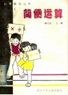 简便运算 封面