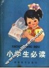 小学生必读 封面