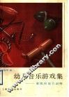 幼儿音乐游戏集  素质和能力训练 封面
