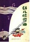 幼儿音乐  幼儿欣赏曲 封面