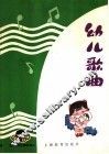 幼儿音乐  幼儿歌曲 封面