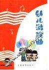 幼儿音乐  幼儿游戏曲 封面
