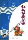 幼儿音乐  幼儿节奏曲 封面
