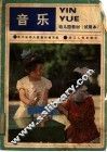 幼儿园教材  试用本  音乐 封面
