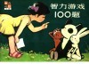 智力游戏100题 封面