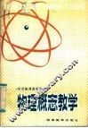 中学物理教学参考  物理概念教学 封面