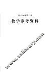 初中课本物理第1册  教学参考资料 封面