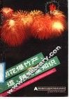 烟花爆竹产、运、销安全知识 封面