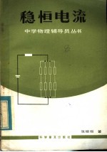 稳恒电流 封面