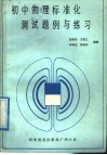 初中物理标准化测试题例与练习 封面