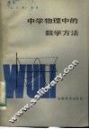 中学物理中的数学方法 封面