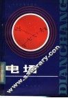 中学生课外读物  电场 封面