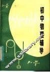 初中物理辅导 封面