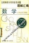 全国和部分省市高考试题题解汇编  数学 封面